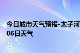 今日城市天气预报-太子河天气预报辽阳太子河2024年09月06日天气