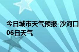 今日城市天气预报-沙河口天气预报大连沙河口2024年09月06日天气