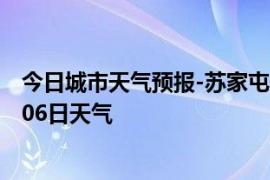 今日城市天气预报-苏家屯天气预报沈阳苏家屯2024年09月06日天气