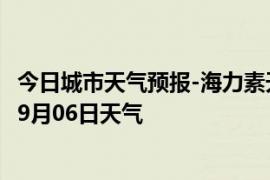 今日城市天气预报-海力素天气预报巴彦淖尔海力素2024年09月06日天气