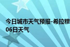 今日城市天气预报-希拉穆天气预报包头希拉穆2024年09月06日天气