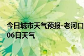 今日城市天气预报-老河口天气预报襄阳老河口2024年09月06日天气