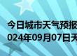 今日城市天气预报-依兰天气预报哈尔滨依兰2024年09月07日天气