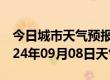 今日城市天气预报-聂荣天气预报那曲聂荣2024年09月08日天气