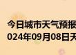 今日城市天气预报-定日天气预报日喀则定日2024年09月08日天气