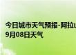 今日城市天气预报-阿拉山口天气预报博州阿拉山口2024年09月08日天气