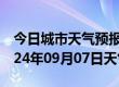 今日城市天气预报-顺义天气预报北京顺义2024年09月07日天气