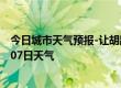 今日城市天气预报-让胡路天气预报大庆让胡路2024年09月07日天气