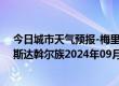 今日城市天气预报-梅里斯达斡尔族天气预报齐齐哈尔梅里斯达斡尔族2024年09月07日天气