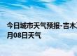 今日城市天气预报-吉木乃天气预报阿勒泰吉木乃2024年09月08日天气