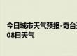 今日城市天气预报-奇台天气预报昌吉回族奇台2024年09月08日天气