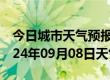 今日城市天气预报-河曲天气预报忻州河曲2024年09月08日天气