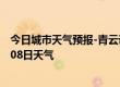 今日城市天气预报-青云谱天气预报南昌青云谱2024年09月08日天气