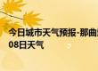 今日城市天气预报-那曲地天气预报拉萨那曲地2024年09月08日天气