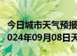 今日城市天气预报-昂仁天气预报日喀则昂仁2024年09月08日天气