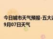 今日城市天气预报-五大连池天气预报黑河五大连池2024年09月07日天气