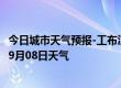 今日城市天气预报-工布江达天气预报林芝工布江达2024年09月08日天气