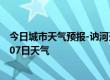 今日城市天气预报-讷河天气预报齐齐哈尔讷河2024年09月07日天气