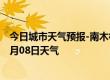 今日城市天气预报-南木林天气预报日喀则南木林2024年09月08日天气