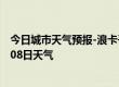 今日城市天气预报-浪卡子天气预报山南浪卡子2024年09月08日天气