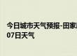 今日城市天气预报-田家庵天气预报淮南田家庵2024年09月07日天气