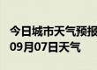 今日城市天气预报-德阳天气预报德阳2024年09月07日天气