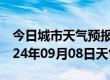 今日城市天气预报-勉县天气预报汉中勉县2024年09月08日天气