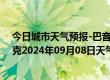 今日城市天气预报-巴音布鲁克天气预报巴音郭楞巴音布鲁克2024年09月08日天气