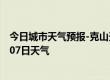 今日城市天气预报-克山天气预报齐齐哈尔克山2024年09月07日天气