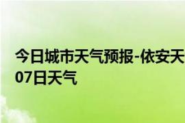 今日城市天气预报-依安天气预报齐齐哈尔依安2024年09月07日天气