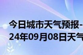 今日城市天气预报-交城天气预报吕梁交城2024年09月08日天气