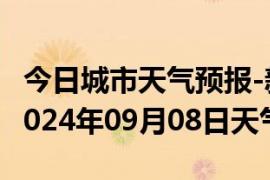 今日城市天气预报-新和天气预报阿克苏新和2024年09月08日天气