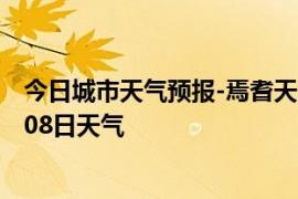 今日城市天气预报-焉耆天气预报巴音郭楞焉耆2024年09月08日天气