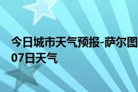 今日城市天气预报-萨尔图天气预报大庆萨尔图2024年09月07日天气