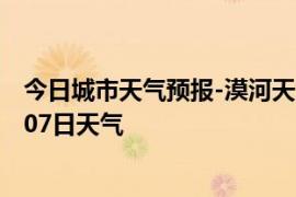 今日城市天气预报-漠河天气预报大兴安岭漠河2024年09月07日天气