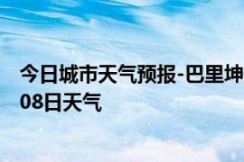 今日城市天气预报-巴里坤天气预报哈密巴里坤2024年09月08日天气