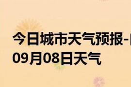 今日城市天气预报-白山天气预报白山2024年09月08日天气