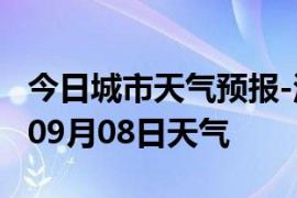 今日城市天气预报-汉中天气预报汉中2024年09月08日天气