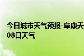 今日城市天气预报-阜康天气预报昌吉回族阜康2024年09月08日天气