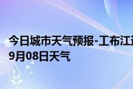 今日城市天气预报-工布江达天气预报林芝工布江达2024年09月08日天气