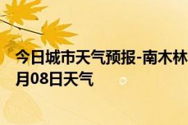 今日城市天气预报-南木林天气预报日喀则南木林2024年09月08日天气