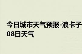 今日城市天气预报-浪卡子天气预报山南浪卡子2024年09月08日天气