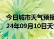 今日城市天气预报-龙湾天气预报温州龙湾2024年09月10日天气