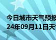 今日城市天气预报-琼结天气预报山南琼结2024年09月11日天气