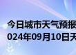 今日城市天气预报-勃利天气预报七台河勃利2024年09月10日天气