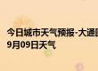 今日城市天气预报-大通回族天气预报西宁大通回族2024年09月09日天气