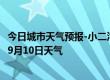 今日城市天气预报-小二沟天气预报呼伦贝尔小二沟2024年09月10日天气