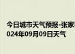 今日城市天气预报-张家界永定天气预报张家界张家界永定2024年09月09日天气