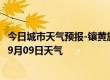 今日城市天气预报-镶黄旗天气预报锡林郭勒镶黄旗2024年09月09日天气