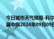 今日城市天气预报-科尔沁左翼中旗天气预报通辽科尔沁左翼中旗2024年09月09日天气